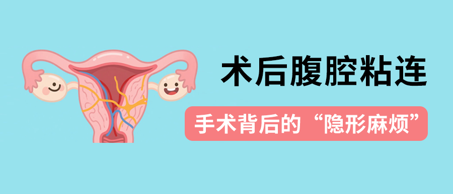 术后腹腔粘连：手术背后的“隐形麻烦”