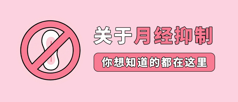 关于月经抑制，你想知道的都在这里