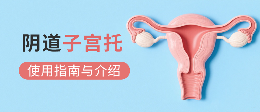 阴道子宫托：非手术治疗盆腔器官脱垂与压力性尿失禁的选择