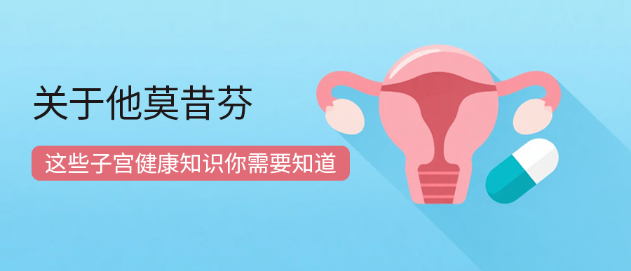关于他莫昔芬，这些子宫健康知识你需要知道