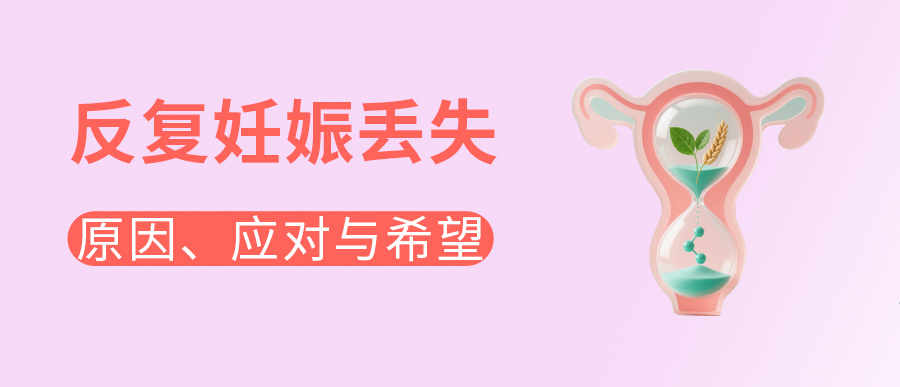 反复妊娠丢失：原因、应对与希望