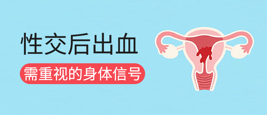 性交后出血：不必恐慌，但需重视的身体信号