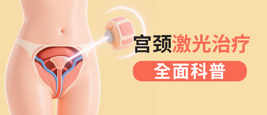 宫颈激光治疗那些事儿：从原理到生育影响的全面科普