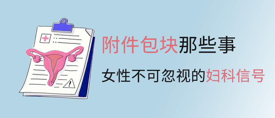 附件包块那些事儿：女性不可忽视的妇科信号