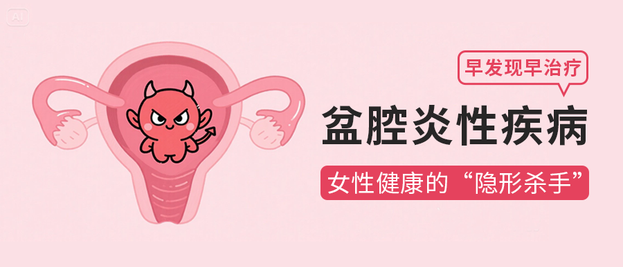 盆腔炎性疾病（PID）：女性健康的“隐形杀手”，早诊早治是关键！