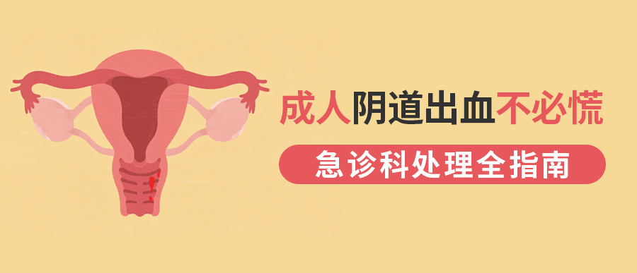 成人阴道出血不必慌，急诊科处理全指南