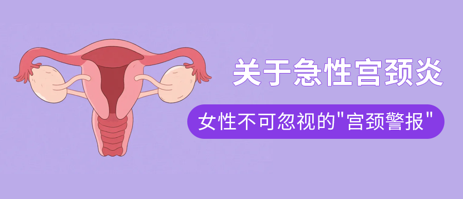 关于急性宫颈炎：女性不可忽视的