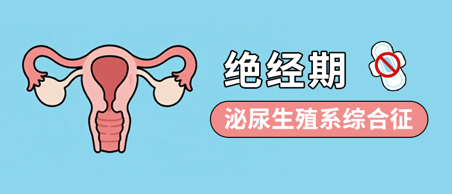 绝经后私密困扰：泌尿生殖系统综合征的应对指南