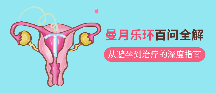 曼月乐环百问全解：从避孕到治疗的深度指南