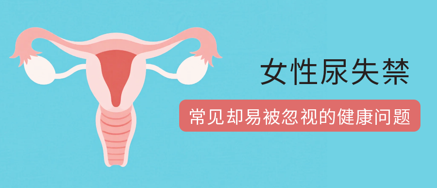 女性尿失禁：常见却易被忽视的健康问题
