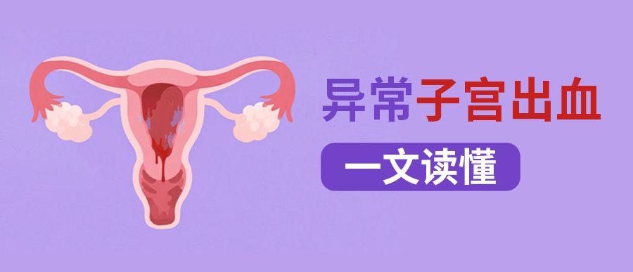 什么是异常子宫出血？一文读懂