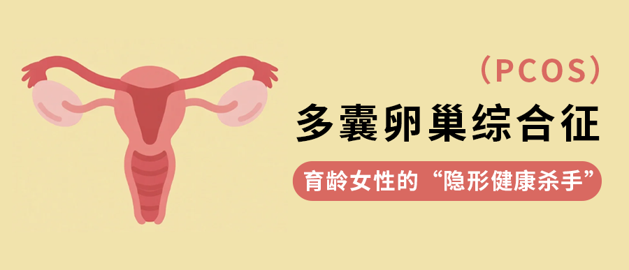 多囊卵巢综合征（PCOS）：育龄女性的“隐形健康杀手”，你了解多少？