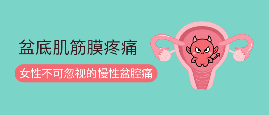 盆底肌筋膜疼痛：女性不可忽视的慢性盆腔痛