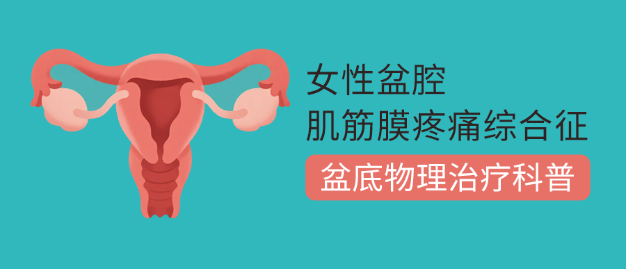 女性盆腔肌筋膜疼痛综合征的盆底物理治疗科普
