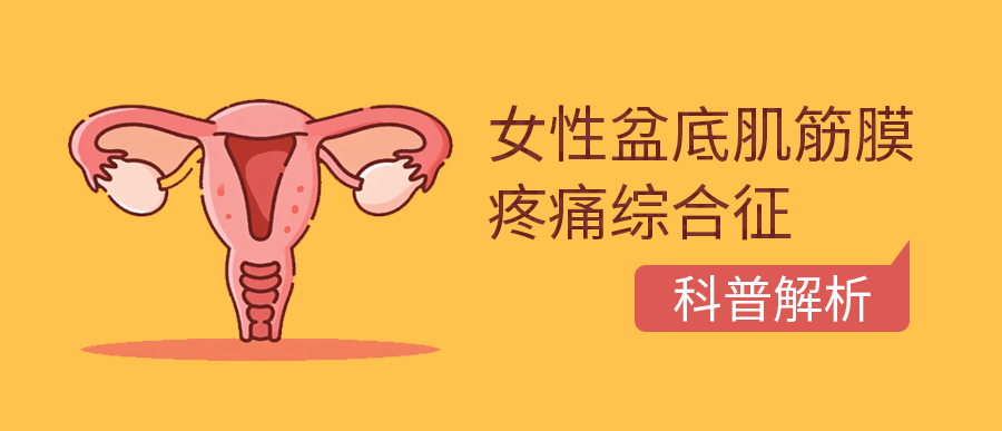 聊聊女性盆底肌筋膜疼痛综合征
