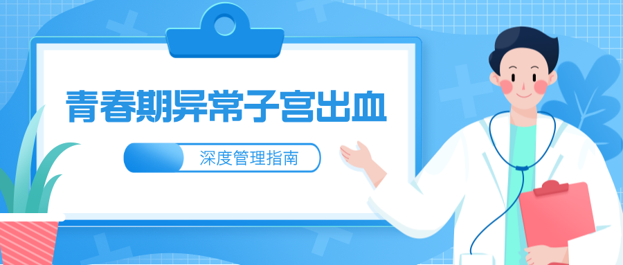 守护青春红利：青春期异常子宫出血（AUB）的深度管理指南