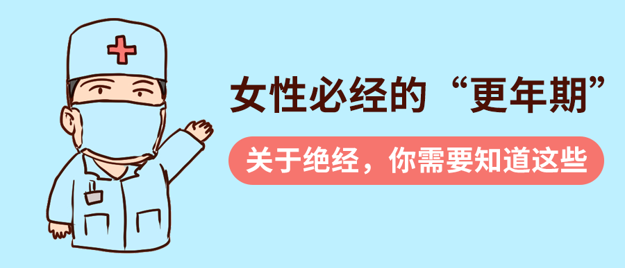 女性必经的“更年期”：关于绝经，你需要知道这些