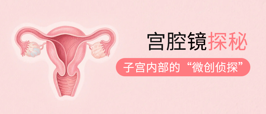 宫腔镜：探秘子宫内部的“微创侦探”