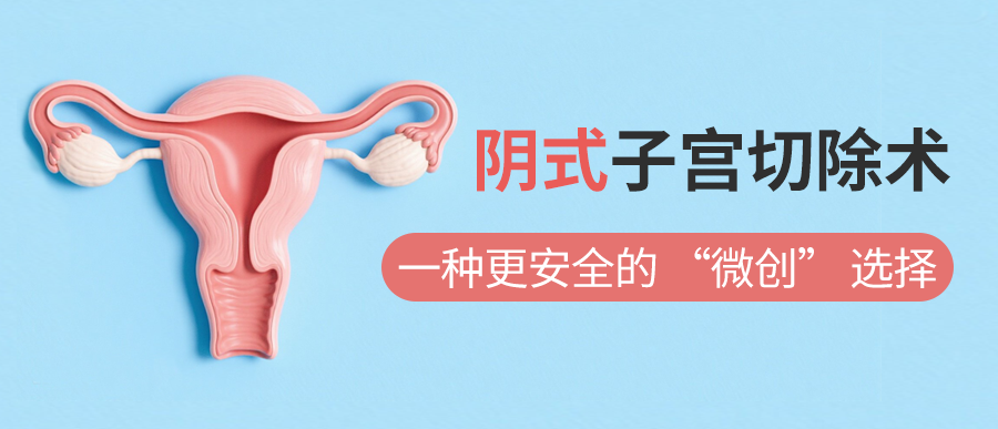 阴式子宫切除术：一种更安全的 “微创” 选择