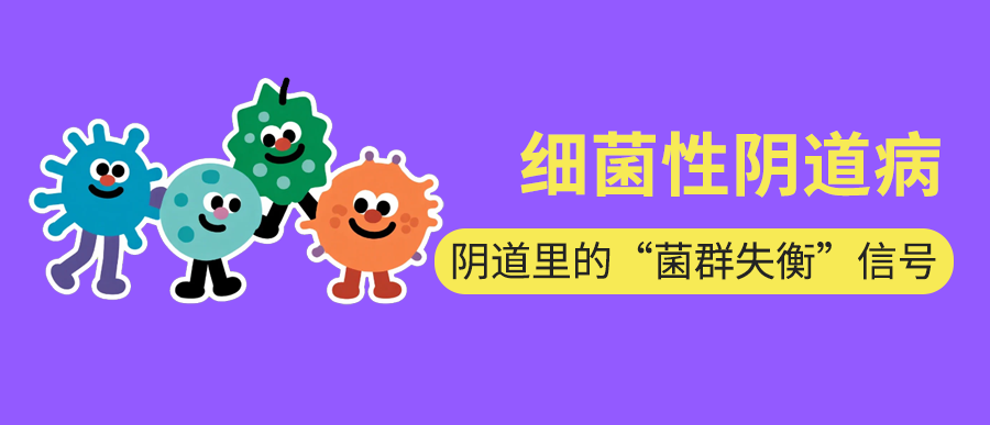 细菌性阴道病：阴道里的“菌群失衡”信号，你get到了吗？