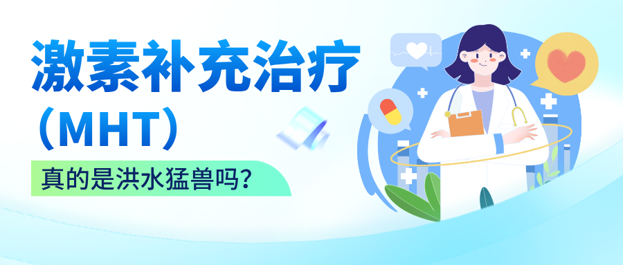 绝经不是“忍忍”就行，激素补充治疗（MHT）真的是洪水猛兽吗？
