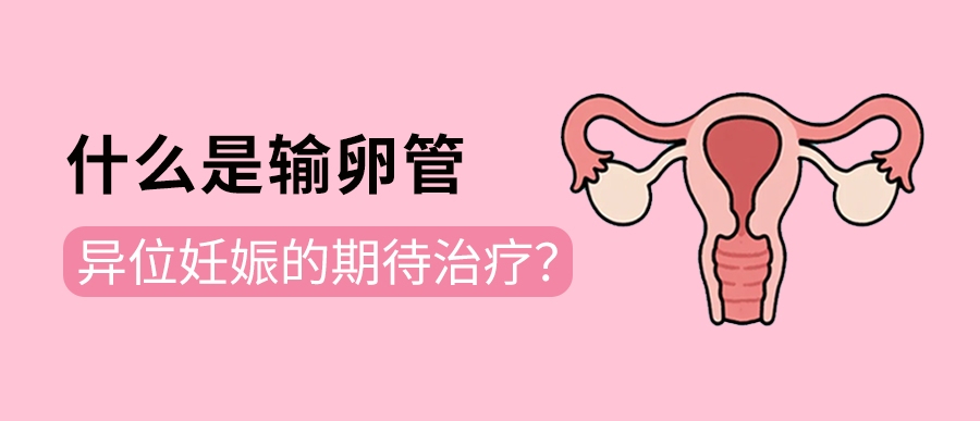 什么是输卵管异位妊娠的期待治疗？