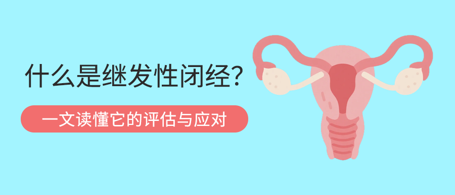 什么是继发性闭经？一文读懂它的评估与应对