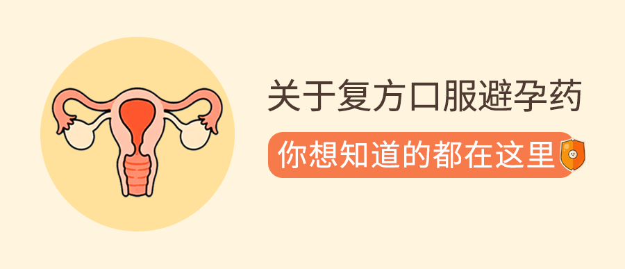 关于复方口服避孕药，你想知道的都在这里