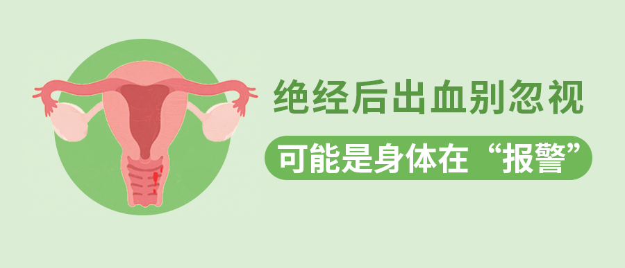 绝经后出血别忽视：可能是身体在“报警”
