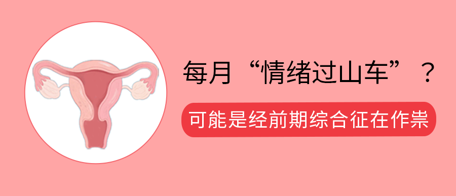 每月“情绪过山车”？可能是经前期综合征在作祟，严重时需警惕这种疾病