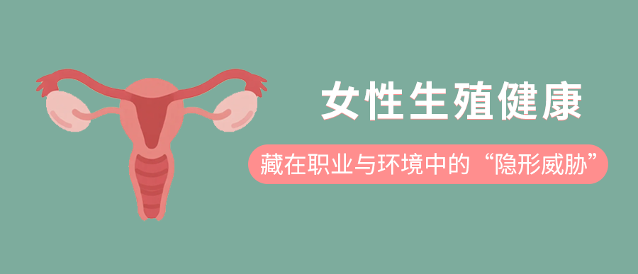 女性生殖健康：藏在职业与环境中的“隐形威胁”