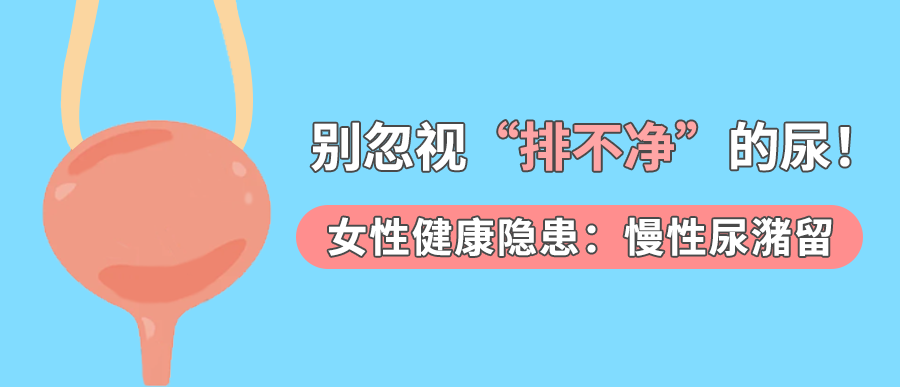别忽视“排不净”的尿！女性慢性尿潴留：你需要了解的健康隐患