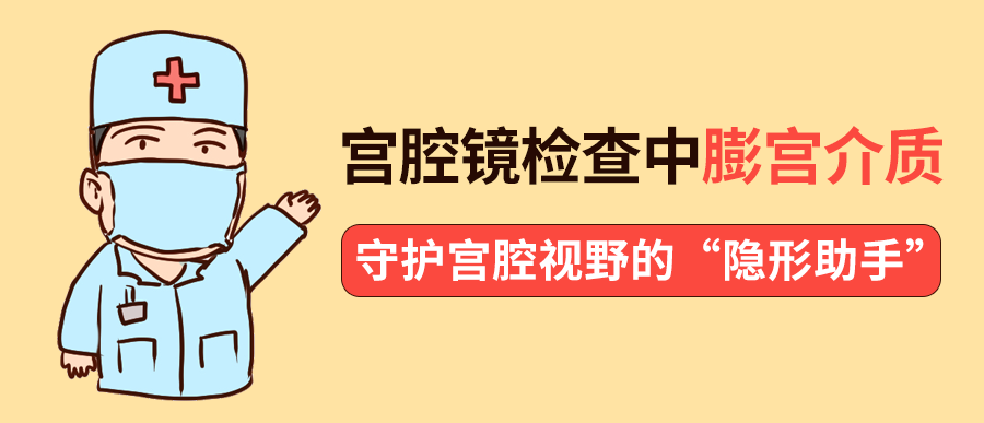 宫腔镜检查中膨宫介质：守护宫腔视野的“隐形助手”