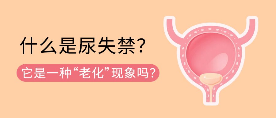什么是尿失禁？它仅仅是一种“老化”现象吗？