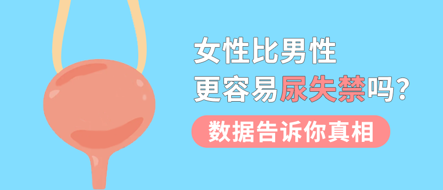 女性比男性更容易尿失禁吗？数据告诉你真相