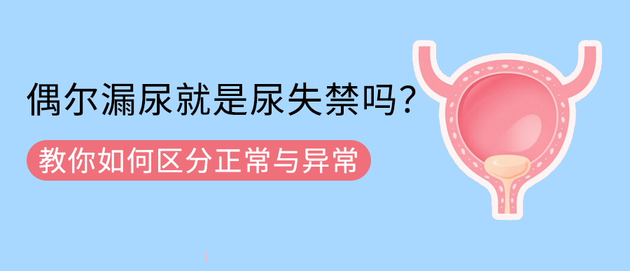 偶尔漏尿就是尿失禁吗？如何区分正常与异常？