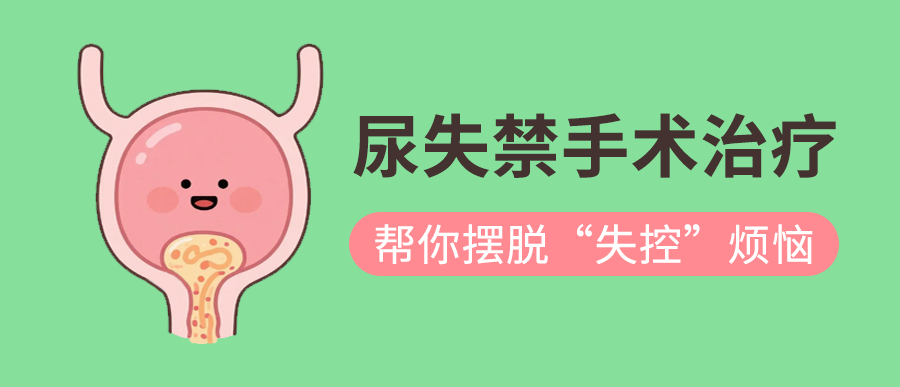 尿失禁手术治疗：帮你摆脱“失控”烦恼
