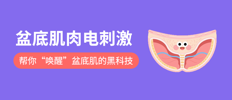 盆底肌肉电刺激：帮你“唤醒”盆底肌的黑科技