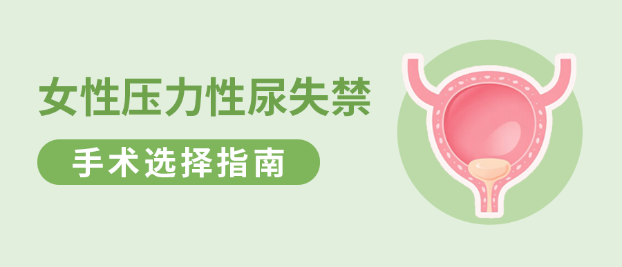 关于女性压力性尿失禁的手术选择，你该知道这些