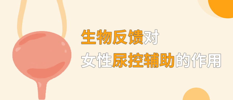 生物反馈在女性尿控辅助中的作用