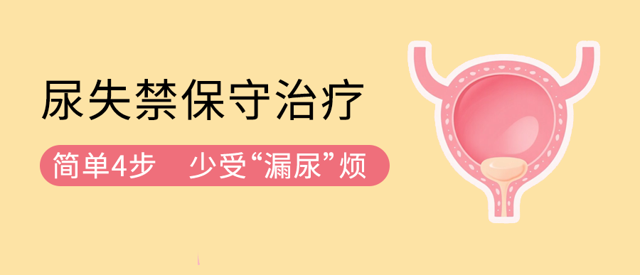 尿失禁保守治疗：简单4步，少受“漏尿”烦