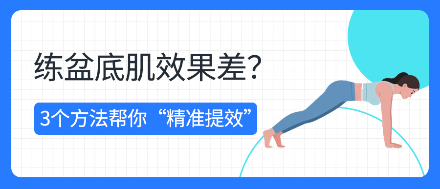 练盆底肌效果差？3个方法帮你“精准提效”