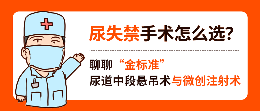尿失禁手术怎么选？聊聊“金标准”尿道中段悬吊术与微创注射术