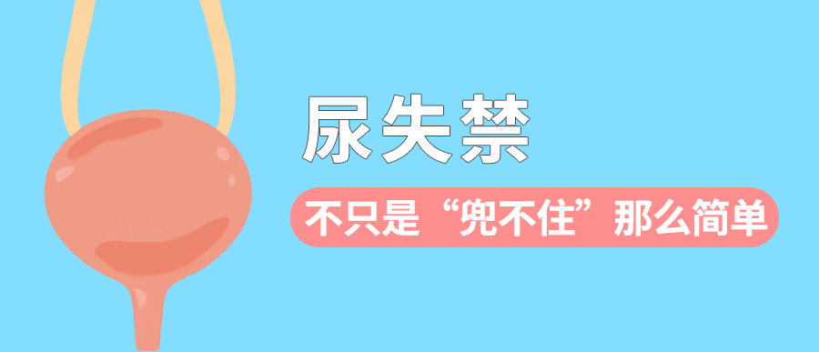尿失禁，不只是“兜不住”那么简单