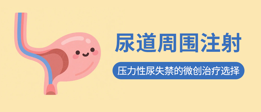 尿道周围注射：压力性尿失禁的微创治疗选择