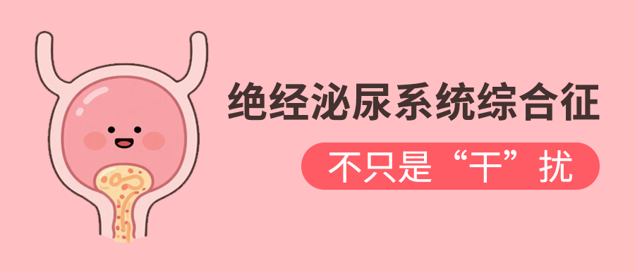 认识绝经泌尿系统综合征：不只是“干”扰