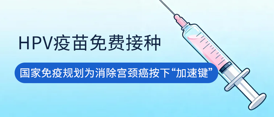HPV疫苗免费接种：国家免疫规划为消除宫颈癌按下“加速键”