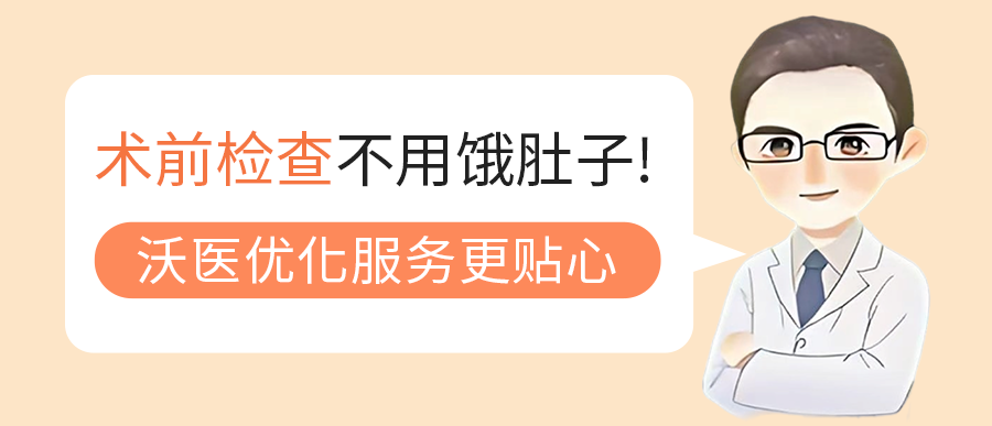 术前检查不用饿肚子！沃医优化服务更贴心