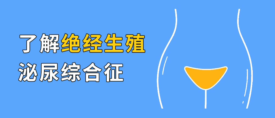 了解绝经生殖泌尿综合征