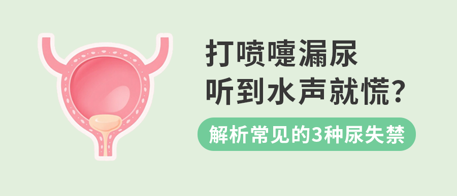 打喷嚏漏尿、听到水声就慌？别误认 “老毛病”，3 种尿失禁类型帮你对号入座